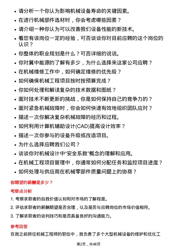 39道冀中能源机械工程师岗位面试题库及参考回答含考察点分析