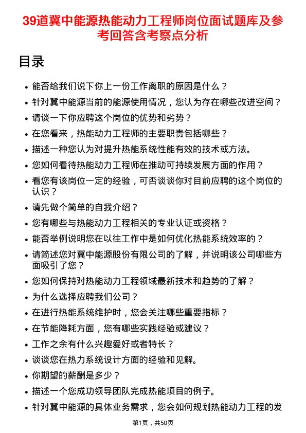 39道冀中能源热能动力工程师岗位面试题库及参考回答含考察点分析