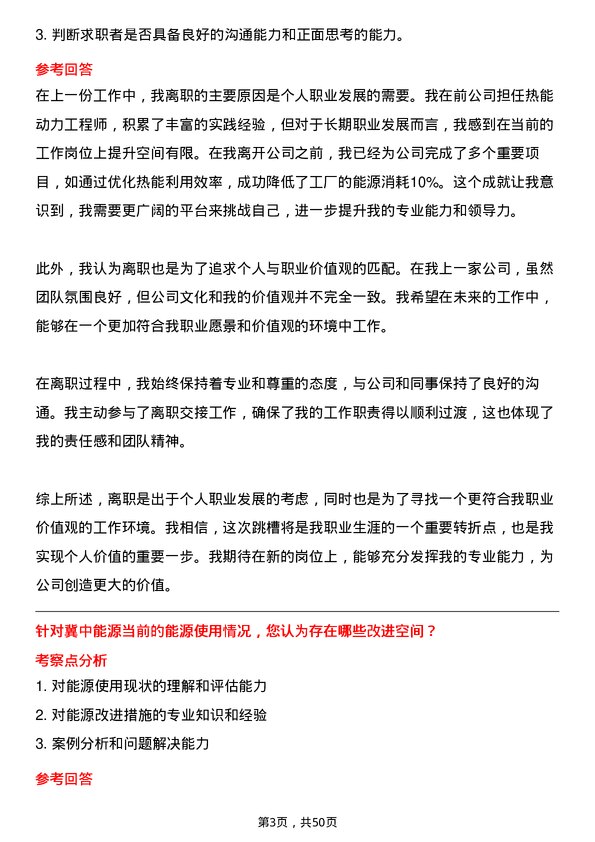 39道冀中能源热能动力工程师岗位面试题库及参考回答含考察点分析