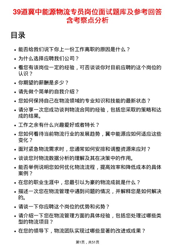 39道冀中能源物流专员岗位面试题库及参考回答含考察点分析