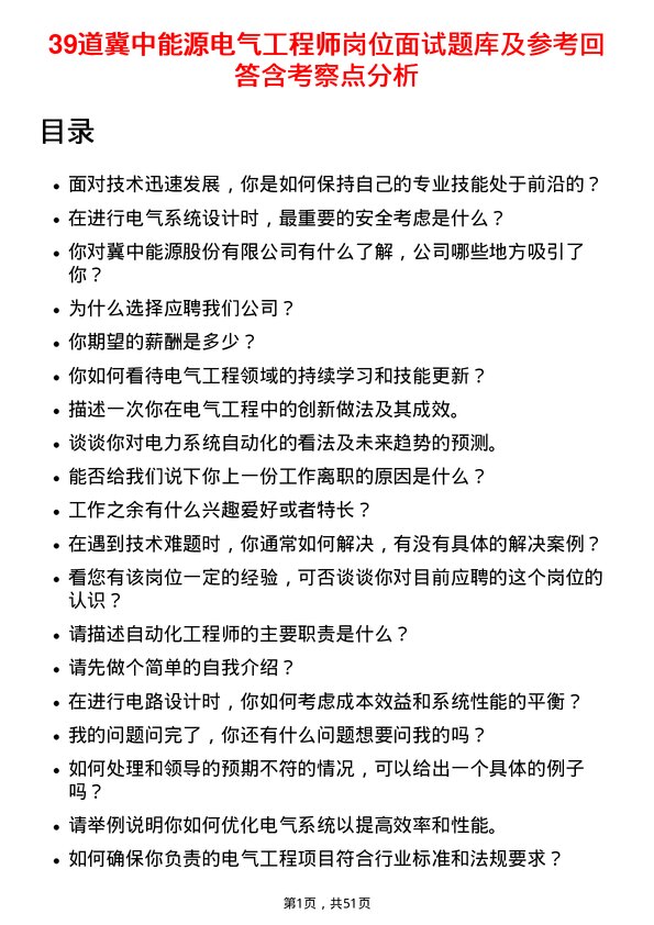 39道冀中能源电气工程师岗位面试题库及参考回答含考察点分析