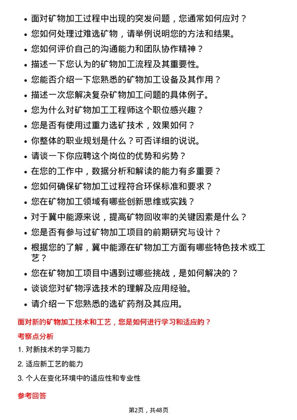 39道冀中能源矿物加工工程师岗位面试题库及参考回答含考察点分析