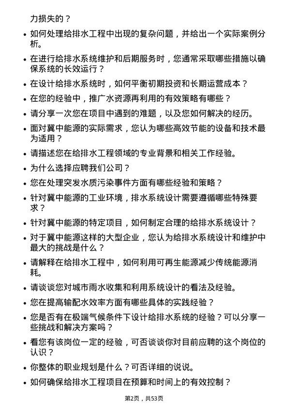 39道冀中能源给排水工程师岗位面试题库及参考回答含考察点分析