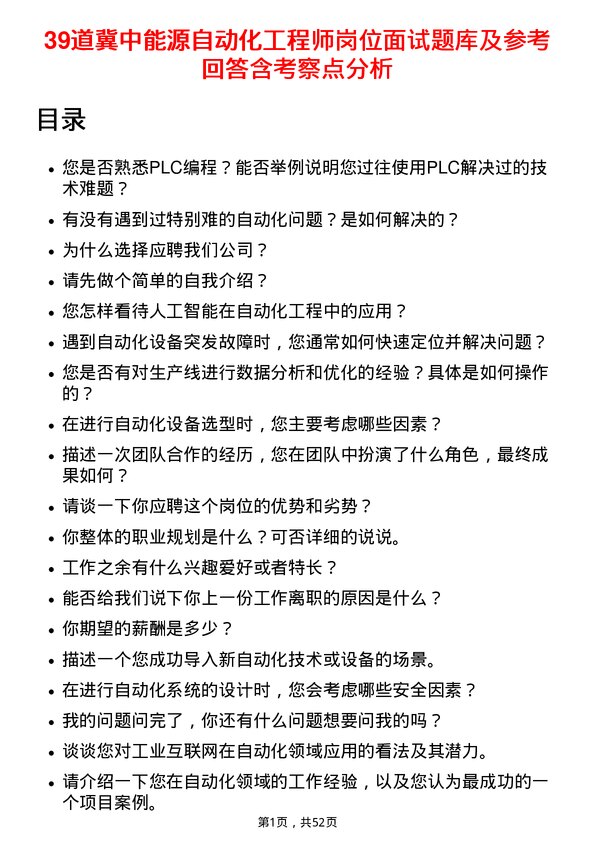 39道冀中能源自动化工程师岗位面试题库及参考回答含考察点分析