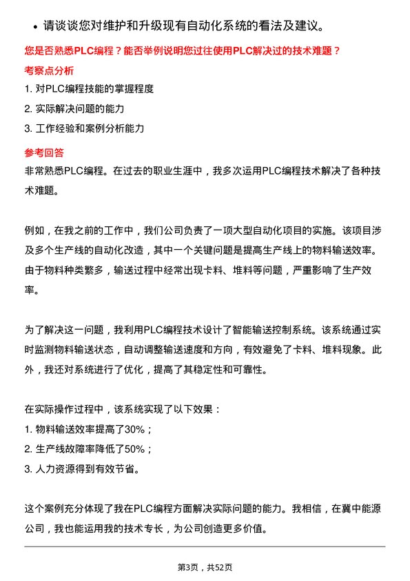 39道冀中能源自动化工程师岗位面试题库及参考回答含考察点分析