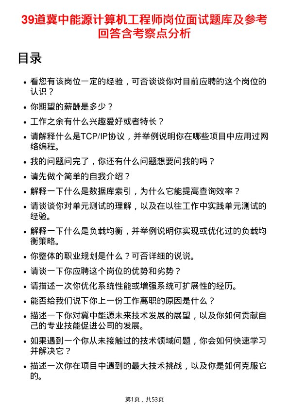 39道冀中能源计算机工程师岗位面试题库及参考回答含考察点分析