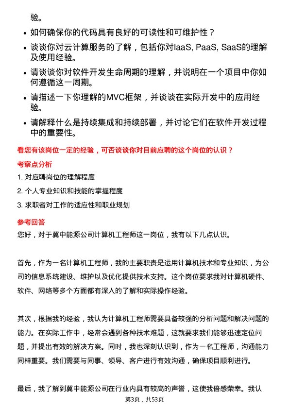 39道冀中能源计算机工程师岗位面试题库及参考回答含考察点分析