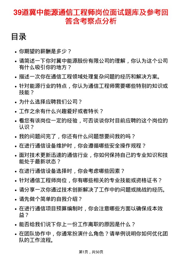 39道冀中能源通信工程师岗位面试题库及参考回答含考察点分析