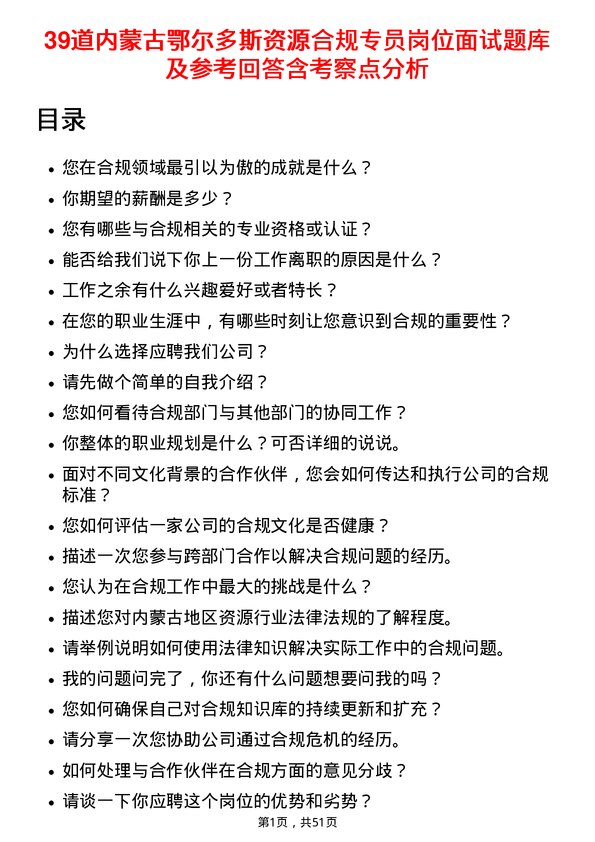 39道内蒙古鄂尔多斯资源合规专员岗位面试题库及参考回答含考察点分析