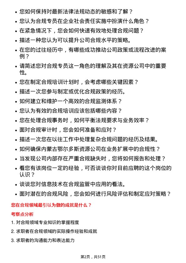 39道内蒙古鄂尔多斯资源合规专员岗位面试题库及参考回答含考察点分析