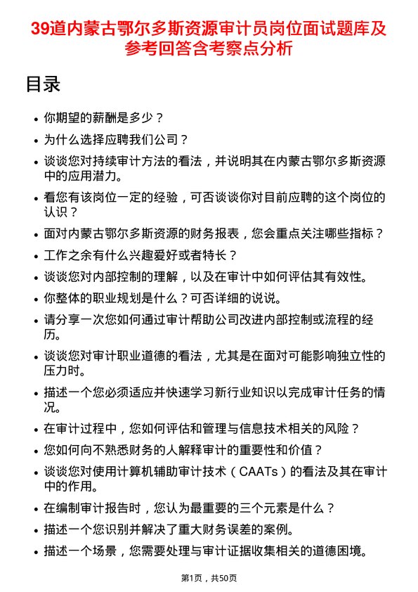 39道内蒙古鄂尔多斯资源审计员岗位面试题库及参考回答含考察点分析