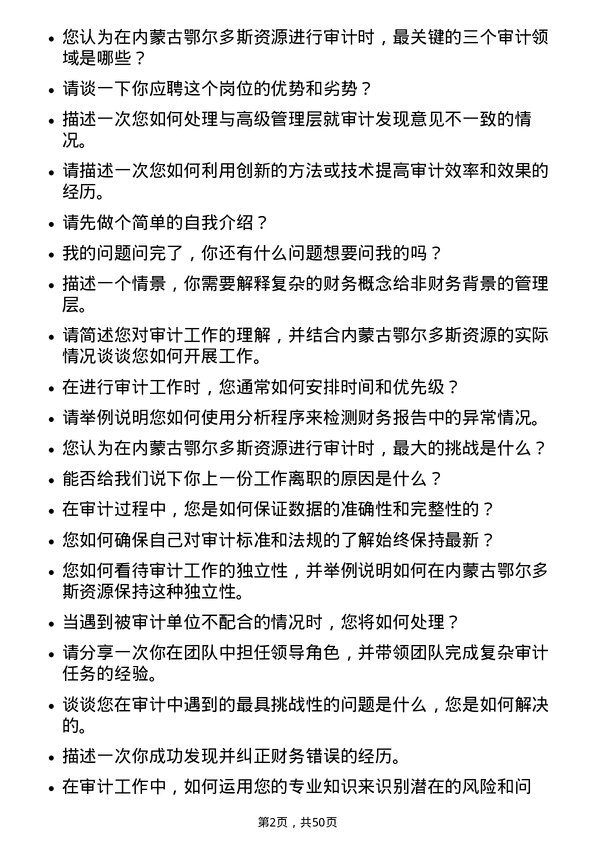 39道内蒙古鄂尔多斯资源审计员岗位面试题库及参考回答含考察点分析