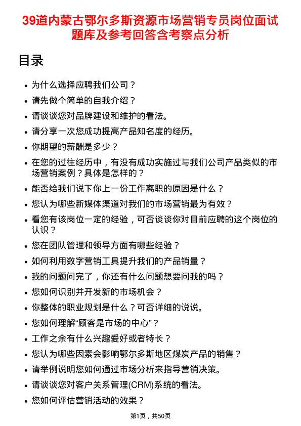 39道内蒙古鄂尔多斯资源市场营销专员岗位面试题库及参考回答含考察点分析