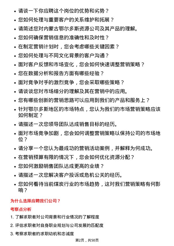 39道内蒙古鄂尔多斯资源市场营销专员岗位面试题库及参考回答含考察点分析