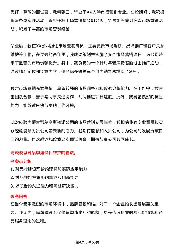 39道内蒙古鄂尔多斯资源市场营销专员岗位面试题库及参考回答含考察点分析