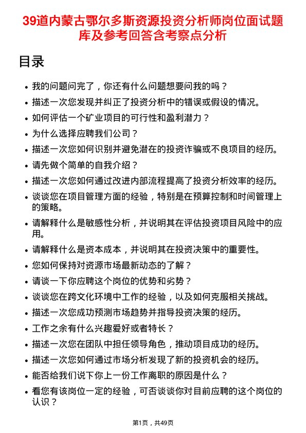 39道内蒙古鄂尔多斯资源投资分析师岗位面试题库及参考回答含考察点分析