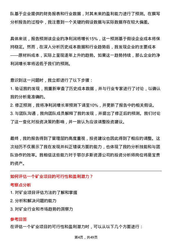 39道内蒙古鄂尔多斯资源投资分析师岗位面试题库及参考回答含考察点分析