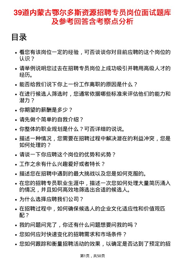 39道内蒙古鄂尔多斯资源招聘专员岗位面试题库及参考回答含考察点分析