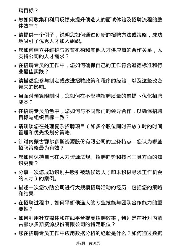 39道内蒙古鄂尔多斯资源招聘专员岗位面试题库及参考回答含考察点分析