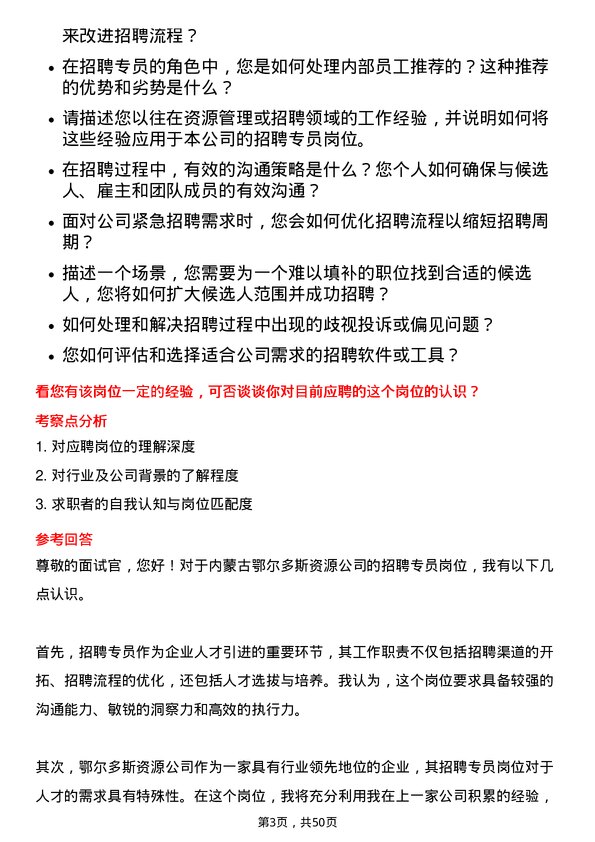 39道内蒙古鄂尔多斯资源招聘专员岗位面试题库及参考回答含考察点分析