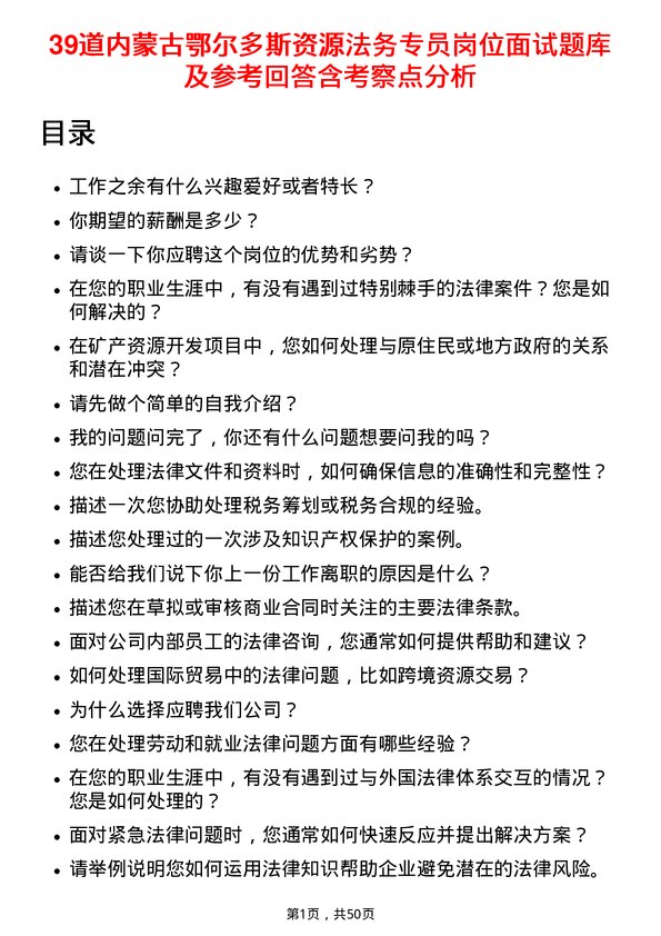 39道内蒙古鄂尔多斯资源法务专员岗位面试题库及参考回答含考察点分析