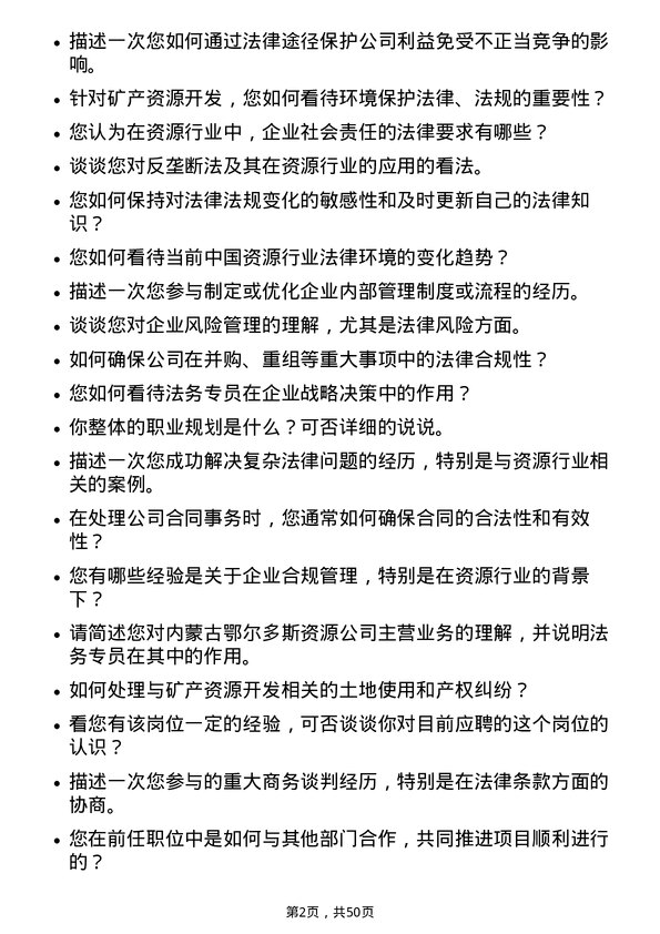 39道内蒙古鄂尔多斯资源法务专员岗位面试题库及参考回答含考察点分析