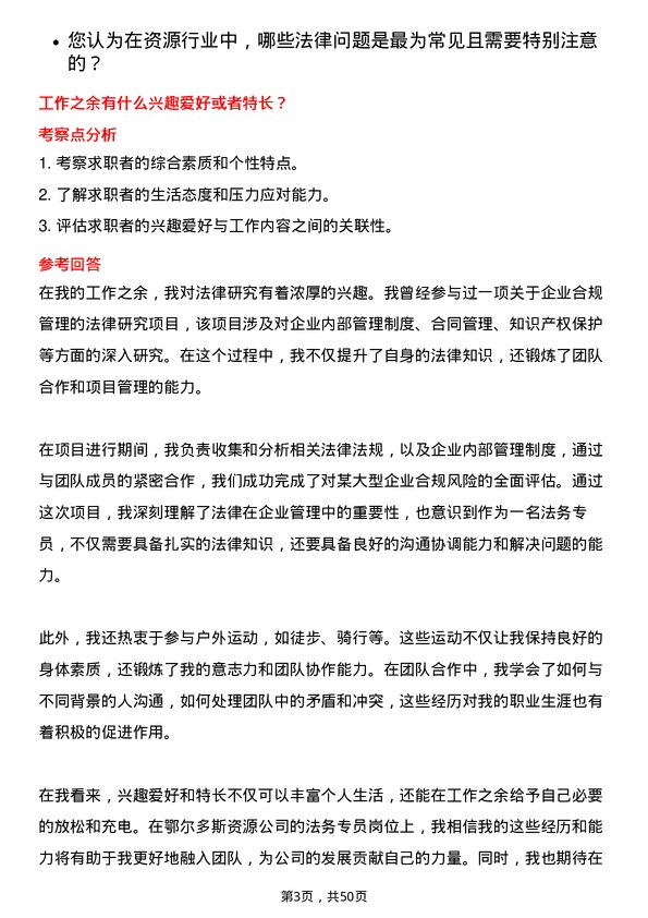 39道内蒙古鄂尔多斯资源法务专员岗位面试题库及参考回答含考察点分析