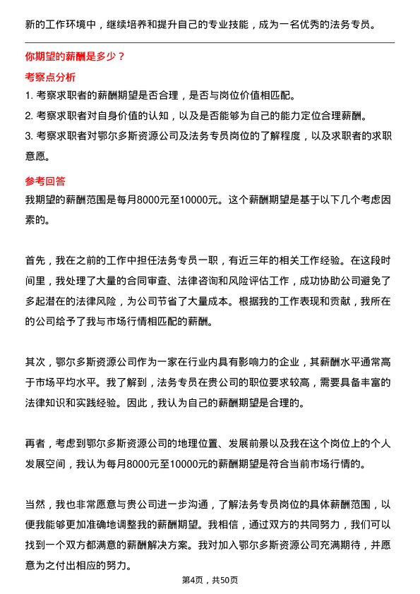 39道内蒙古鄂尔多斯资源法务专员岗位面试题库及参考回答含考察点分析