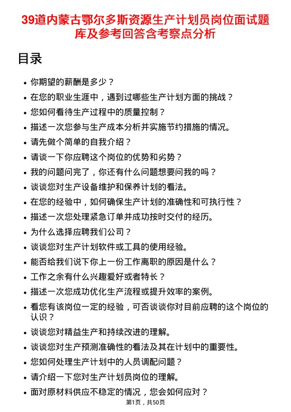 39道内蒙古鄂尔多斯资源生产计划员岗位面试题库及参考回答含考察点分析