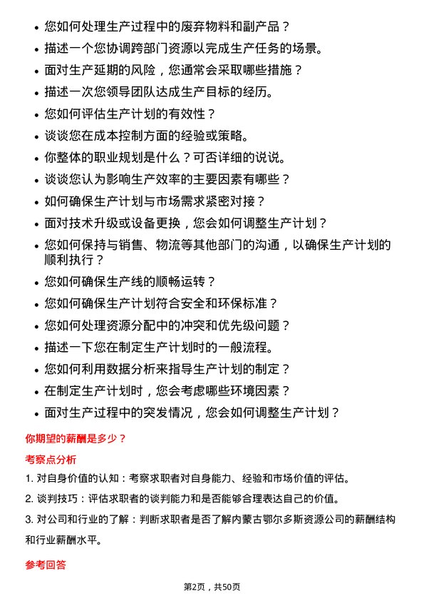 39道内蒙古鄂尔多斯资源生产计划员岗位面试题库及参考回答含考察点分析