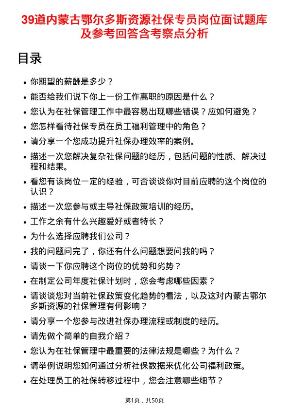 39道内蒙古鄂尔多斯资源社保专员岗位面试题库及参考回答含考察点分析