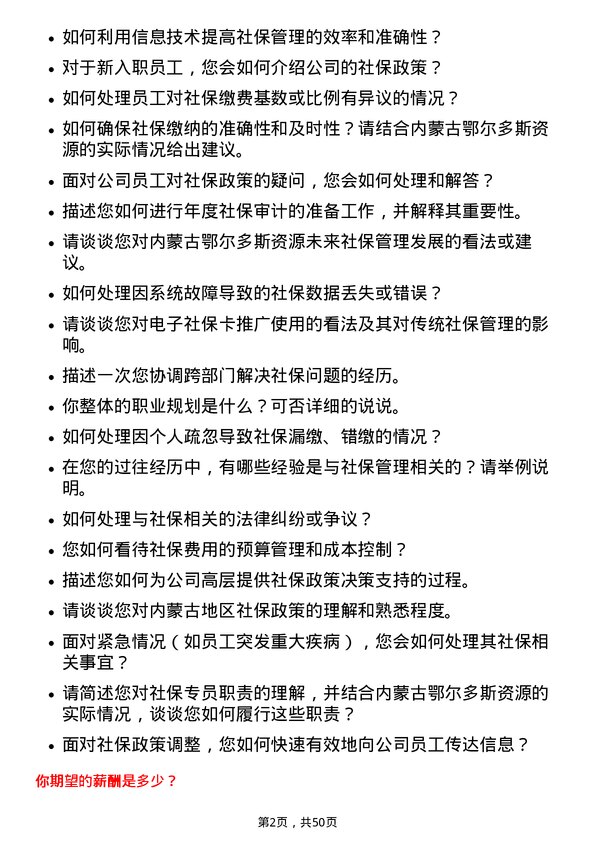 39道内蒙古鄂尔多斯资源社保专员岗位面试题库及参考回答含考察点分析