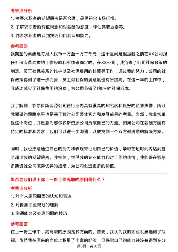 39道内蒙古鄂尔多斯资源社保专员岗位面试题库及参考回答含考察点分析