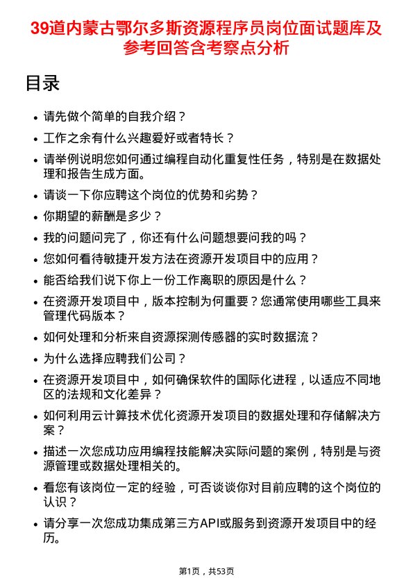 39道内蒙古鄂尔多斯资源程序员岗位面试题库及参考回答含考察点分析