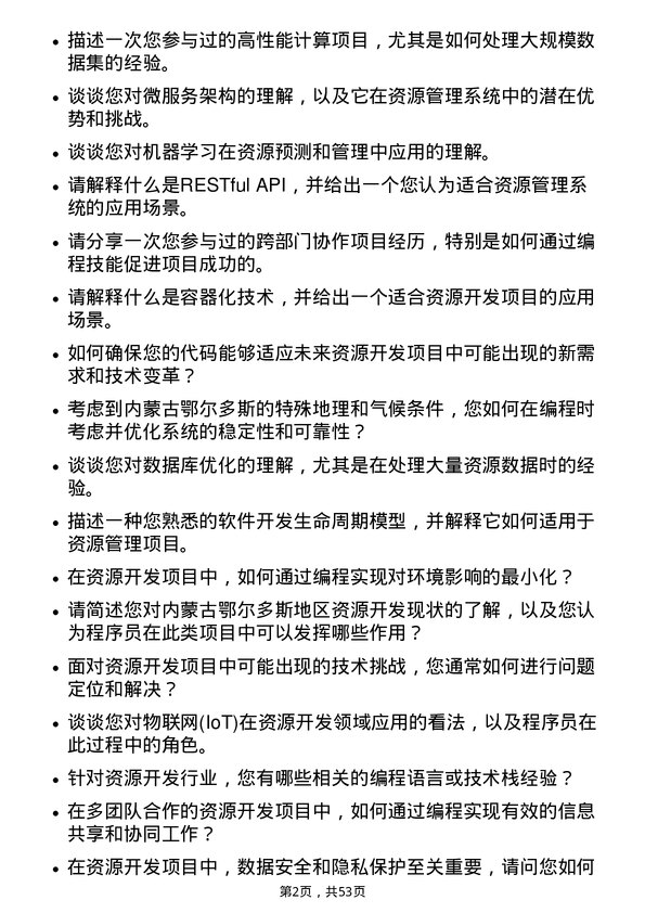 39道内蒙古鄂尔多斯资源程序员岗位面试题库及参考回答含考察点分析