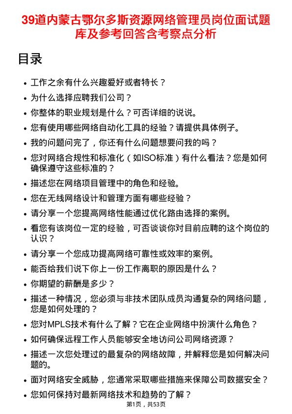 39道内蒙古鄂尔多斯资源网络管理员岗位面试题库及参考回答含考察点分析