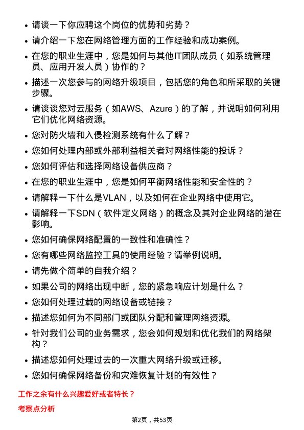 39道内蒙古鄂尔多斯资源网络管理员岗位面试题库及参考回答含考察点分析