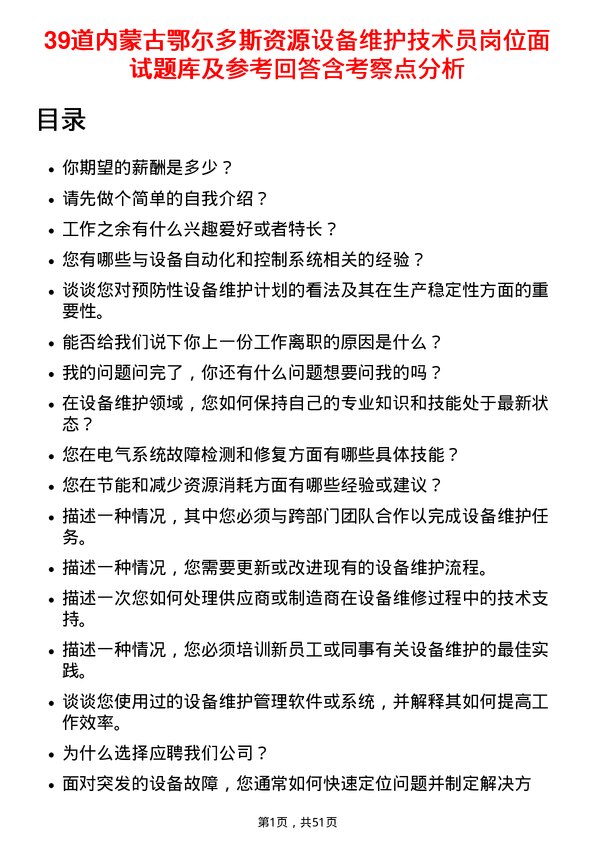 39道内蒙古鄂尔多斯资源设备维护技术员岗位面试题库及参考回答含考察点分析