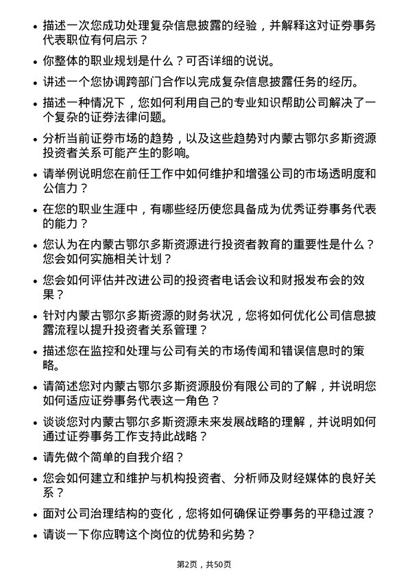 39道内蒙古鄂尔多斯资源证券事务代表岗位面试题库及参考回答含考察点分析