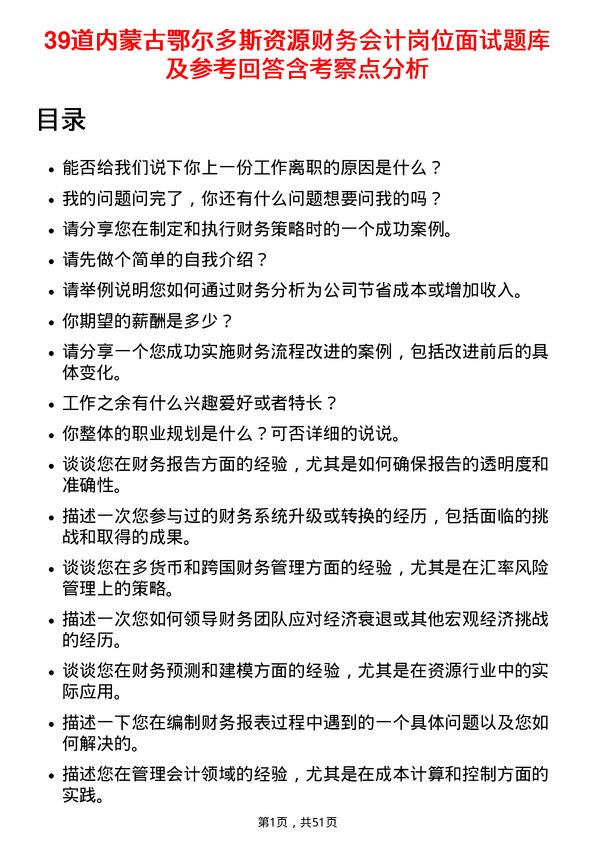 39道内蒙古鄂尔多斯资源财务会计岗位面试题库及参考回答含考察点分析