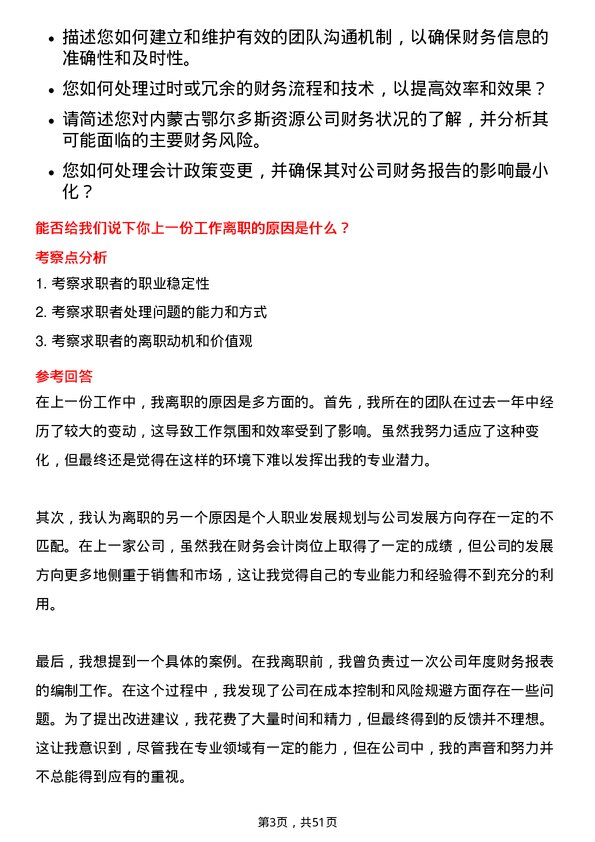 39道内蒙古鄂尔多斯资源财务会计岗位面试题库及参考回答含考察点分析