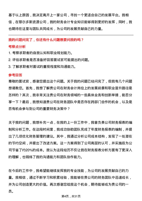 39道内蒙古鄂尔多斯资源财务会计岗位面试题库及参考回答含考察点分析