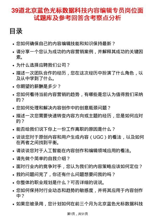 39道北京蓝色光标数据科技内容编辑专员岗位面试题库及参考回答含考察点分析