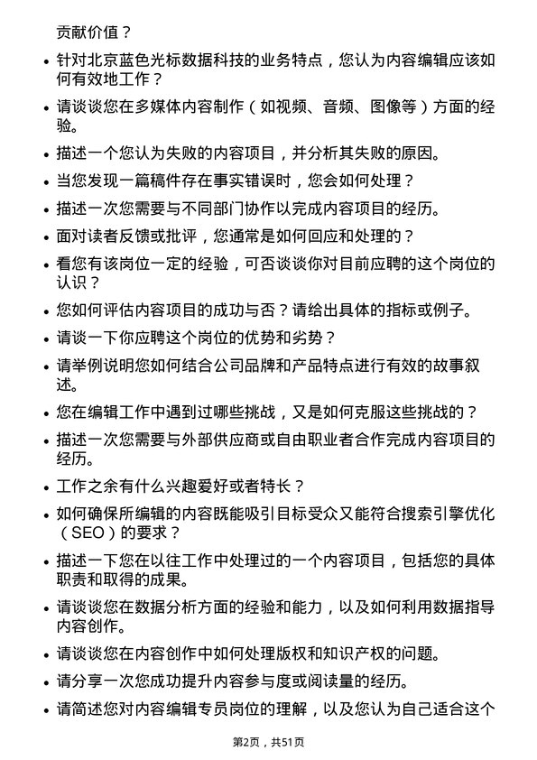 39道北京蓝色光标数据科技内容编辑专员岗位面试题库及参考回答含考察点分析