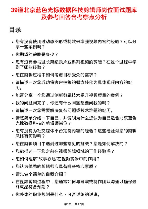 39道北京蓝色光标数据科技剪辑师岗位面试题库及参考回答含考察点分析