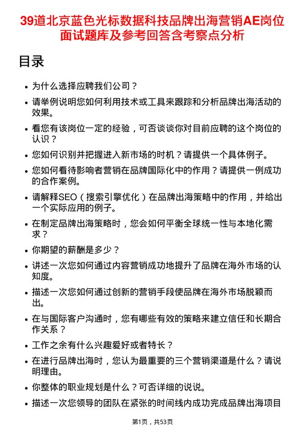 39道北京蓝色光标数据科技品牌出海营销AE岗位面试题库及参考回答含考察点分析