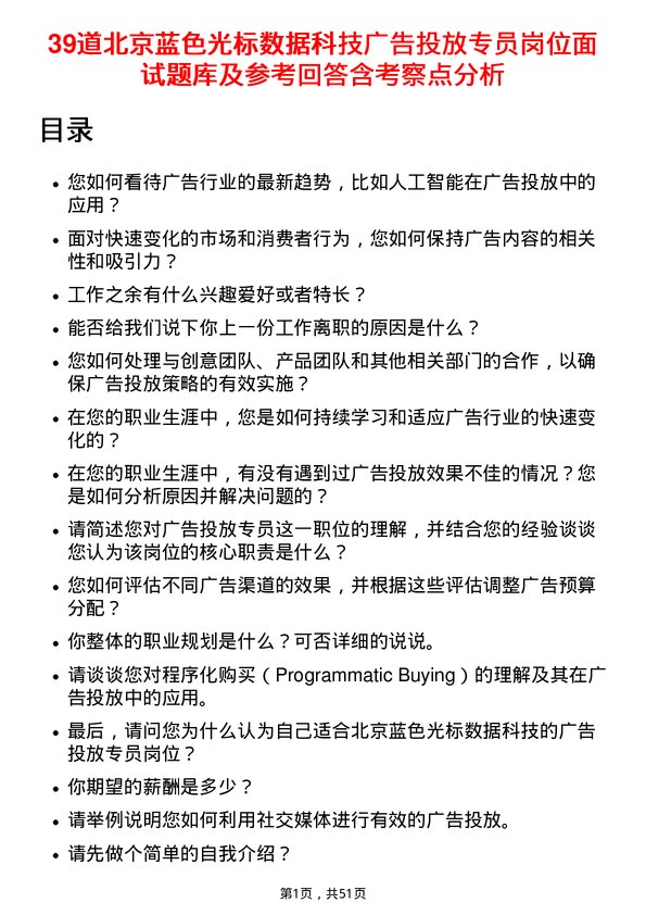 39道北京蓝色光标数据科技广告投放专员岗位面试题库及参考回答含考察点分析