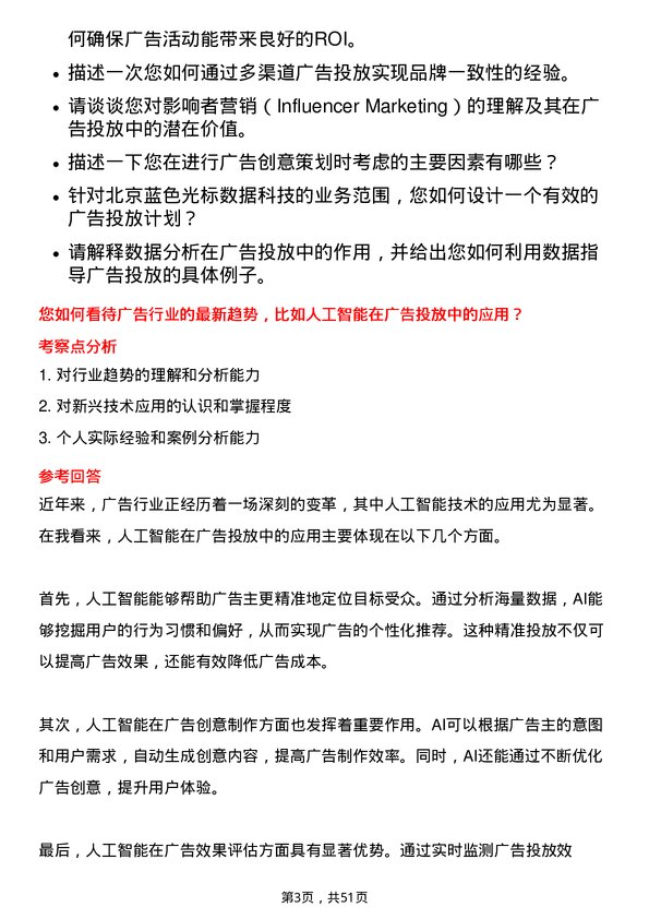 39道北京蓝色光标数据科技广告投放专员岗位面试题库及参考回答含考察点分析