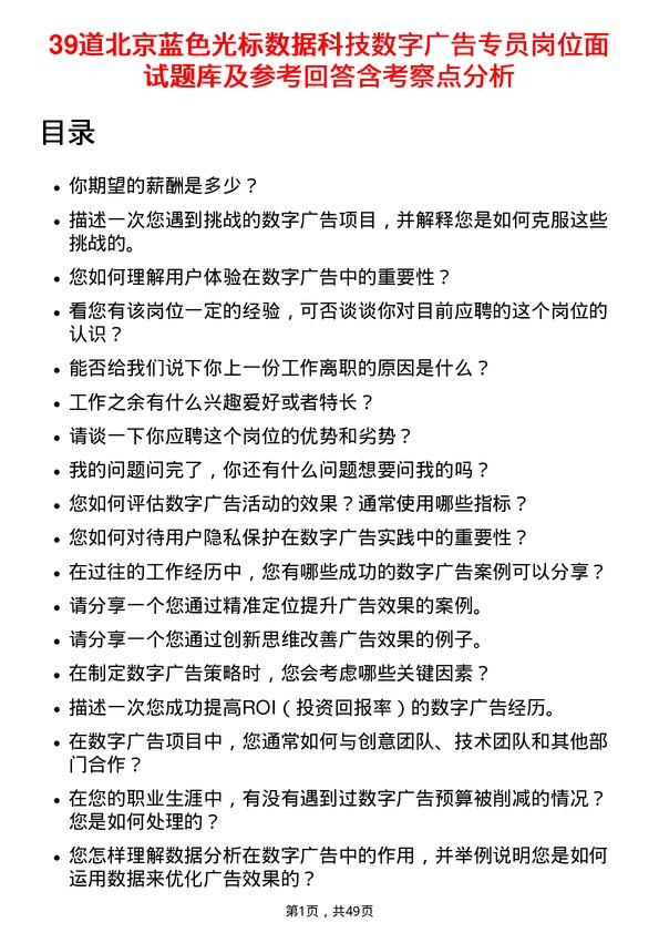 39道北京蓝色光标数据科技数字广告专员岗位面试题库及参考回答含考察点分析