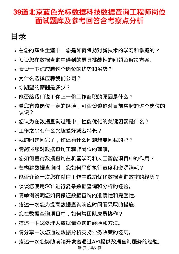 39道北京蓝色光标数据科技数据查询工程师岗位面试题库及参考回答含考察点分析